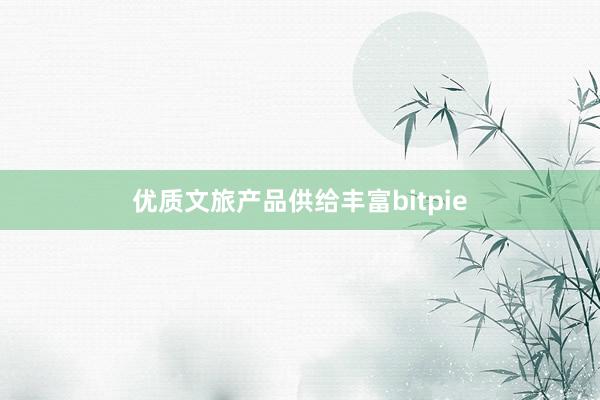   优质文旅产品供给丰富bitpie