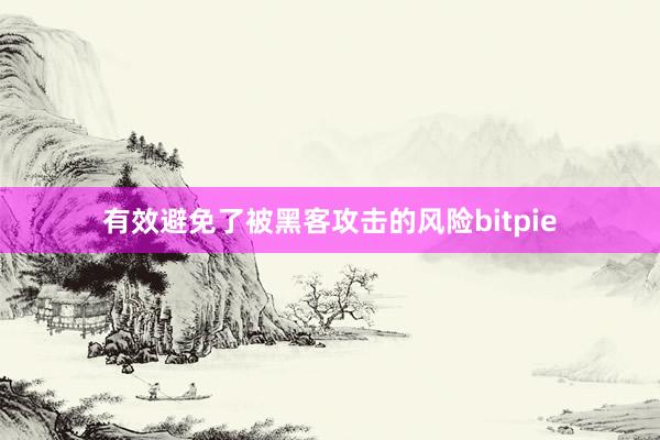   有效避免了被黑客攻击的风险bitpie