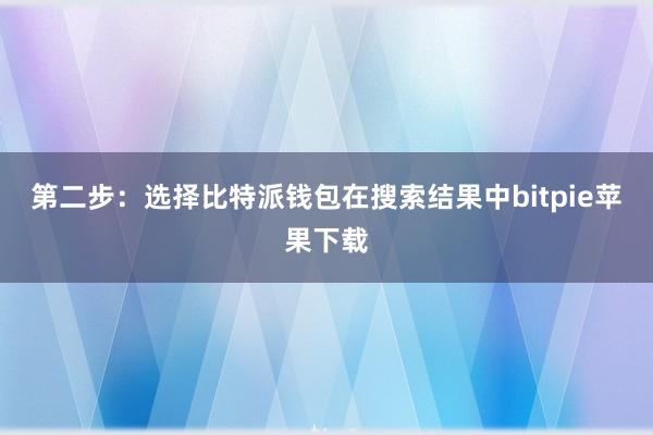   第二步：选择比特派钱包在搜索结果中bitpie苹果下载