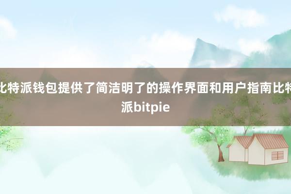   比特派钱包提供了简洁明了的操作界面和用户指南比特派bitpie