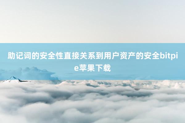   助记词的安全性直接关系到用户资产的安全bitpie苹果下载