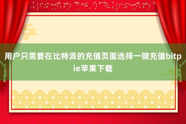   用户只需要在比特派的充值页面选择一键充值bitpie苹果下载