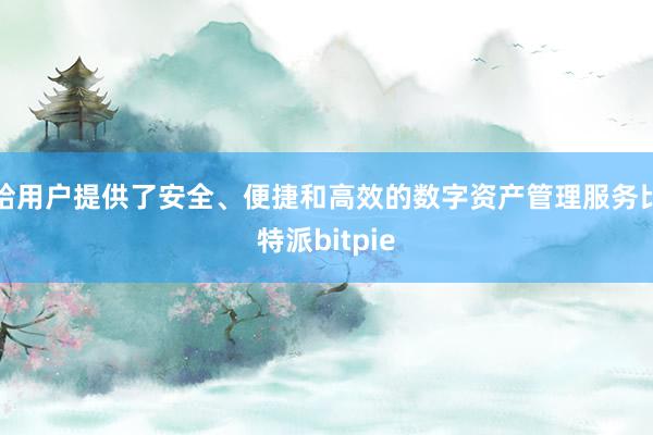   给用户提供了安全、便捷和高效的数字资产管理服务比特派bitpie