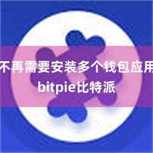   不再需要安装多个钱包应用bitpie比特派