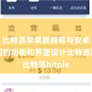   比特派苹果版拥有与安卓版相同的功能和界面设计比特派bitpie