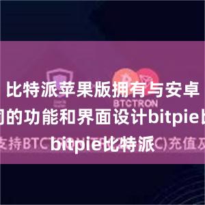   比特派苹果版拥有与安卓版相同的功能和界面设计bitpie比特派