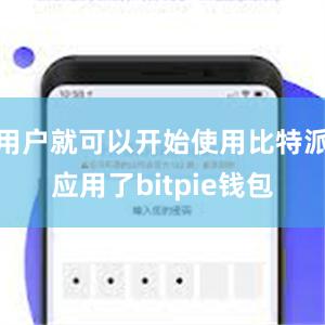   用户就可以开始使用比特派应用了bitpie钱包