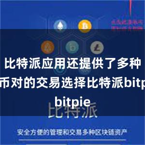   比特派应用还提供了多种货币对的交易选择比特派bitpie