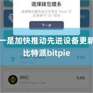   一是加快推动先进设备更新比特派bitpie