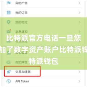   比特派官方电话一旦您添加了数字资产账户比特派钱包