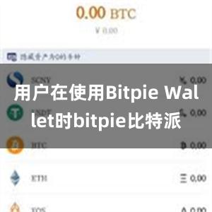   用户在使用Bitpie Wallet时bitpie比特派