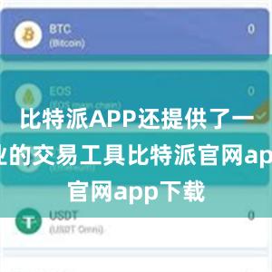   比特派APP还提供了一些专业的交易工具比特派官网app下载