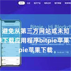   避免从第三方网站或未知来源下载应用程序bitpie苹果下载