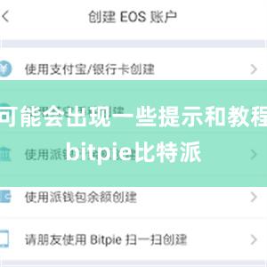   可能会出现一些提示和教程bitpie比特派