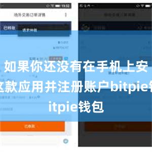   如果你还没有在手机上安装这款应用并注册账户bitpie钱包