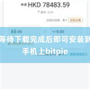   等待下载完成后即可安装到手机上bitpie