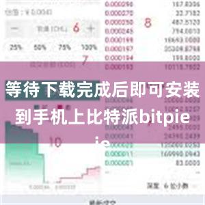 等待下载完成后即可安装到手机上比特派bitpie