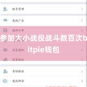   参加大小战役战斗数百次bitpie钱包