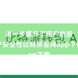   进一步提升了用户的资产安全性比特派官网app下载