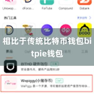 相比于传统比特币钱包bitpie钱包