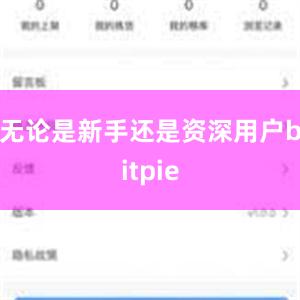   无论是新手还是资深用户bitpie