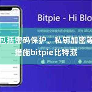   包括密码保护、私钥加密等措施bitpie比特派