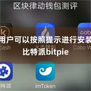 用户可以按照提示进行安装比特派bitpie