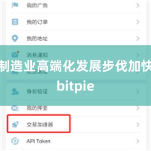 制造业高端化发展步伐加快bitpie