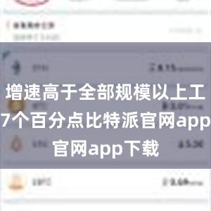 增速高于全部规模以上工业2.7个百分点比特派官网app下载