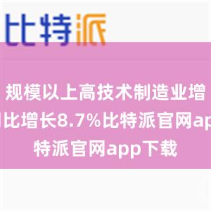   规模以上高技术制造业增加值同比增长8.7%比特派官网app下载