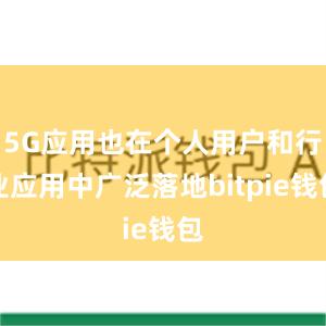   5G应用也在个人用户和行业应用中广泛落地bitpie钱包