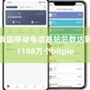 我国移动电话基站总数达到1188万个bitpie