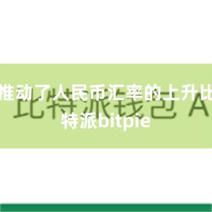   推动了人民币汇率的上升比特派bitpie