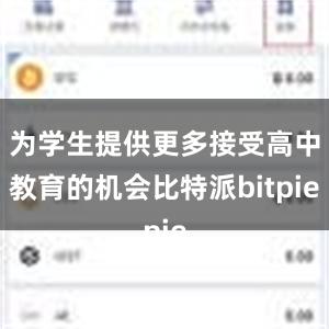 为学生提供更多接受高中教育的机会比特派bitpie