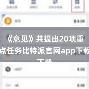 《意见》共提出20项重点任务比特派官网app下载