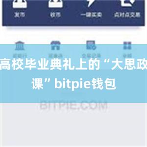 高校毕业典礼上的“大思政课”bitpie钱包