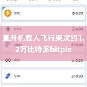   直升机载人飞行架次约1.2万比特派bitpie