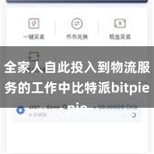 全家人自此投入到物流服务的工作中比特派bitpie