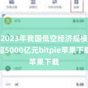 2023年我国低空经济规模超5000亿元bitpie苹果下载