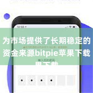 为市场提供了长期稳定的资金来源bitpie苹果下载