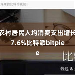 农村居民人均消费支出增长7.6%比特派bitpie