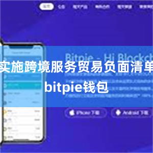   实施跨境服务贸易负面清单bitpie钱包