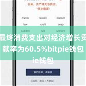 最终消费支出对经济增长贡献率为60.5%bitpie钱包