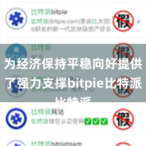   为经济保持平稳向好提供了强力支撑bitpie比特派