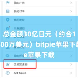   总金额30亿日元（约合1900万美元）bitpie苹果下载