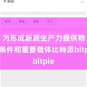   为形成新质生产力提供物质条件和重要载体比特派bitpie