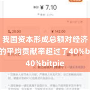 我国资本形成总额对经济增长的平均贡献率超过了40%bitpi