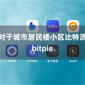   对于城市居民楼小区比特派bitpie