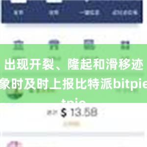   出现开裂、隆起和滑移迹象时及时上报比特派bitpie