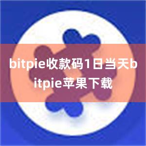   bitpie收款码1日当天bitpie苹果下载